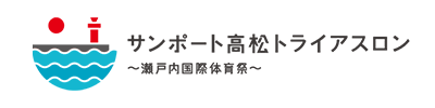 サンポート高松トライアスロン2025公式サイト